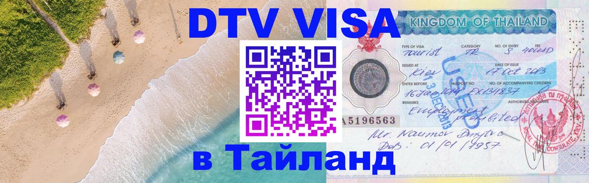 Виза ДТВ на 5 лет в Тайланд 