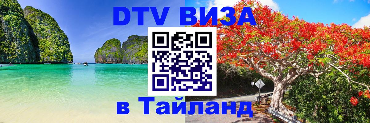Виза ДТВ на 5 лет в Тайланд 