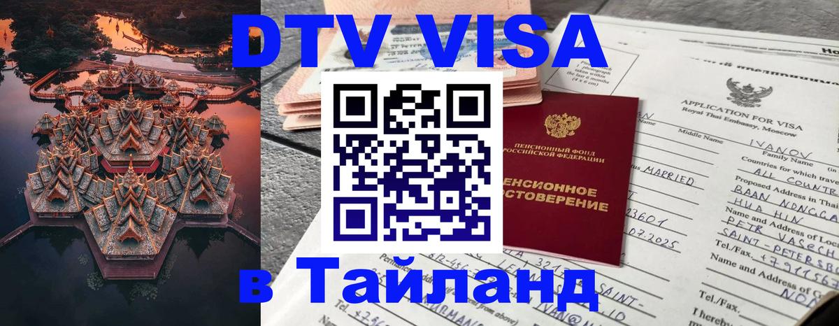 DTV Visa Thailand — прайс и условия, виза без дополнительных документов - 05.10.2025 
